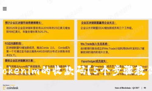 如何使用Tokenim的收款码？5个步骤教你轻松收款