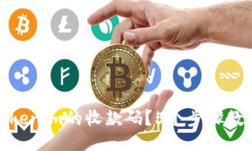 如何使用Tokenim的收款码？5个步骤教你轻松收款