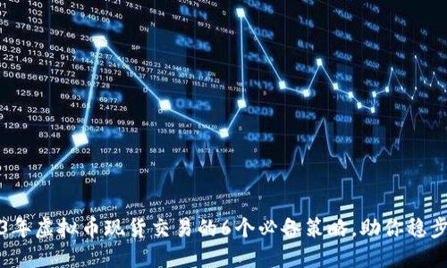 2023年虚拟币现货交易的6个必备策略，助你稳步盈利