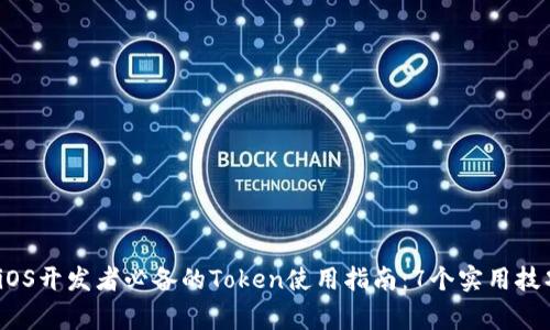 《2023年中国iOS开发者必备的Token使用指南：7个实用技巧及注意事项》