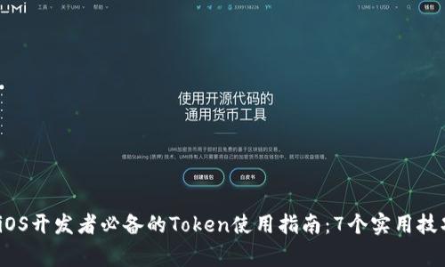 《2023年中国iOS开发者必备的Token使用指南：7个实用技巧及注意事项》