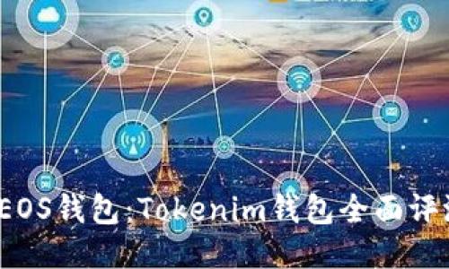 2024年最佳EOS钱包：Tokenim钱包全面评测与使用指南