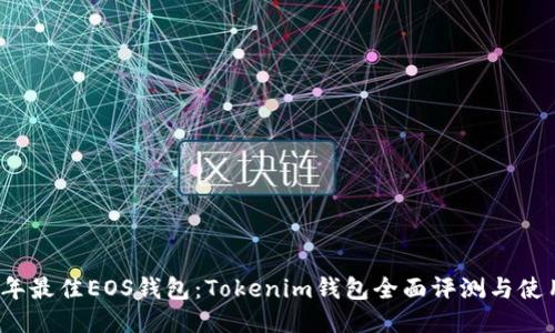 2024年最佳EOS钱包：Tokenim钱包全面评测与使用指南