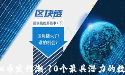
2019年虚拟币发行潮：10个最具潜力的数字货币分析