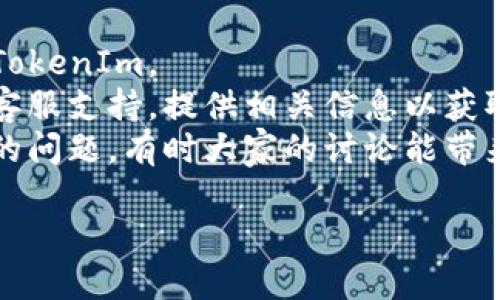 看起来你可能是在询问有关TokenIm平台或者相关加密货币交易的一些问题，但信息有些不具体。如果TokenIm导入后没有钱，可能是因为以下几个原因：

### 1. 资金没有成功转移
在导入费用之前，确保你已经成功地将资金转移到TokenIm钱包。如果资金依然在原钱包中，或者转账过程中出现了错误，自然会造成没有钱可用的状态。

### 2. 充值未到账
有时，充值的资金可能因为网络拥堵或其他技术原因而未及时到达你的TokenIm账户。你可以检查转账记录，确认支付是否成功，并查看相关区块链的确认情况。

### 3. 钱包地址错误
在导入TokenIm之前，你需确保输入了正确的钱包地址。如果填写错误，那么资金将会发送到错误的地址。

### 4. 系统故障或维护
有时，由于TokenIm平台的系统故障或正在进行维护，用户可能暂时无法查看他们的余额或进行交易。你可以访问TokenIm的官方网站或社交媒体，查看是否有相关的公告信息。

### 5. 账户或钱包问题
确保你的TokenIm账户没有受到限制，或者你的钱包没有被锁定。如果你的账户存在任何安全问题，也可能导致无法使用资金。

### 如何解决问题：
- **核对交易记录**：查看所有交易记录，确认资金是否已经成功转移到TokenIm。
- **联系客服支持**：如果你仍然无法解决此问题，可以联系TokenIm的客服支持，提供相关信息以获取帮助。
- **关注社区动态**：参与TokenIm社区，查看是否有其他用户遇到相同的问题，有时大家的讨论能带来解决方案。

如果你提供更具体的情况或背景信息，我可能能够给出更加详尽的建议。