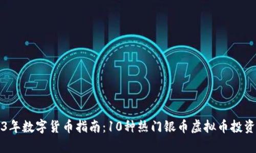 2023年数字货币指南：10种热门银币虚拟币投资解析