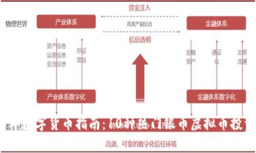 2023年数字货币指南：10种热门银币虚拟币投资解析