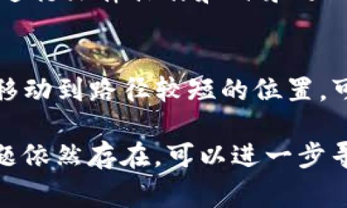 在使用tokenim进行打包时，遇到“打包失败6”的错误提示可能会让人感到困惑。这通常是由于配置问题或依赖项不兼容引起的。本文将深入探讨可能导致该错误的原因，以及如何有效解决这些问题。以下是一些常见的原因和解决方案。

1. 检查环境配置
打包失败的常见原因之一是环境配置不到位。确认你在使用的Node.js版本与tokenim所需的版本兼容。你可以通过以下命令检查当前Node.js版本：
pre
node -v
/pre
如果版本不匹配，可以考虑使用nvm（Node Version Manager）来切换Node.js版本。确保你使用的是tokenim文档中指出的推荐版本。

2. 依赖项问题
打包过程中的另一个问题来源于依赖项。确保项目中所有的依赖项都已正确安装且版本没有冲突。可以尝试删除node_modules文件夹和package-lock.json文件，然后重新安装依赖项：
pre
rm -rf node_modules
rm package-lock.json
npm install
/pre
这一步将确保所有依赖项都使用最新的版本，并可能解决因依赖不一致引起的打包失败问题。

3. 配置文件检查
tokenim的配置文件（如tokenim.config.js）也可能是导致打包失败的原因。仔细检查该文件中的配置项是否正确，无论是输入路径、输出路径，还是其他相关配置。确保没有任何拼写错误，且文件路径正确。

4. 查看错误日志
在打包失败的过程中，通常会生成错误日志。查看这些日志能够帮助你更直观地了解错误发生的具体位置和原因。通过命令行运行打包命令时，可以加上详细模式参数，观察输出信息：
pre
tokenim pack --verbose
/pre
根据输出的信息，逐步排查并修复代码或配置中的问题。

5. 清理缓存
Node.js和npm会在本地存储缓存，这些缓存有时可能导致奇怪的错误。可以考虑清理npm缓存，尝试重新打包：
pre
npm cache clean --force
/pre
这样做有助于消除潜在的缓存问题，从而提高打包成功的可能性。

6. 检查网络连接
如果打包过程需要下载依赖项或进行网络请求，确保你的网络连接是稳定的。一些网络问题可能导致npm在下载依赖项时失败，从而导致打包失败。在这种情况下，可能需要检查防火墙设置或网络代理配置。

7. 社区支持和文档
如果经过以上排查仍无法解决问题，可以考虑查阅tokenim的官方文档或在社区论坛寻求帮助。GitHub上的issues页面是一个寻找相似问题和解决方案的好地方。许多开发者在遇到类似的错误时，已分享了他们的解决步骤。

8. 更新tokenim
版本问题不仅适用于Node.js，也适合tokenim本身。确保你的tokenim是最新版本，执行以下命令进行更新：
pre
npm install -g tokenim
/pre
新的版本通常包含修复了已知问题的补丁，定期更新可以减少遇到错误的机会。

9. 系统权限问题
如果你是在一个权限受限的系统下运行打包命令，可能会遇到权限不足的问题。确保你的用户具有足够的权限进行文件操作和目录写入，你也可以尝试使用sudo运行命令，但需谨慎处理，以免引发其他潜在的问题。

10. 文件路径长度问题
在有些操作系统上，文件路径长度有限制。如果你的项目路径或文件名过长，可能会导致打包失败。尽量将项目移动到路径较短的位置，可以避免此类问题。

通过以上步骤和建议，希望能帮助你更好地理解“tokenim打包失败6”的错误，并找到合适的解决方法。如果问题依然存在，可以进一步寻求更专业的建议。打包问题虽然常见，但在实践中通过不断的排查与学习，能够逐步提高解决此类问题的能力。