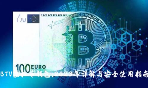 BTV虚拟币钱包：2023年详解与安全使用指南