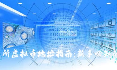 中币交易所虚拟币地址指南：新手必知的5个要点