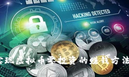 2023年如何实现虚拟币零投资的赚钱方法：5种创意策略