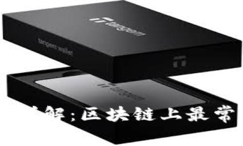 Tokenim地址类型详解：区块链上最常见的5种地址类型