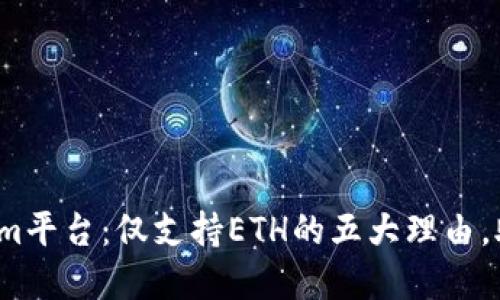 2023年Tokenim平台：仅支持ETH的五大理由，助你投资更明智