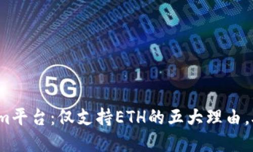 2023年Tokenim平台：仅支持ETH的五大理由，助你投资更明智