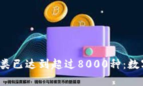 2021年虚拟币种类已达到超过8000种：数字货币的全面解析
