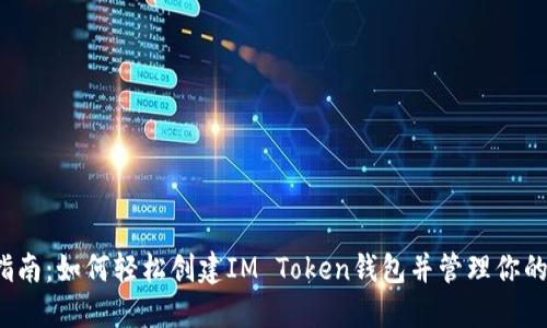 2023年指南：如何轻松创建IM Token钱包并管理你的数字资产