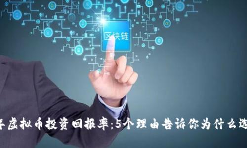 2023年虚拟币投资回报率：5个理由告诉你为什么选择OGO