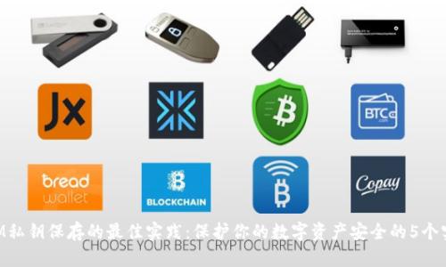 TokenIM私钥保存的最佳实践：保护你的数字资产安全的5个实用方法