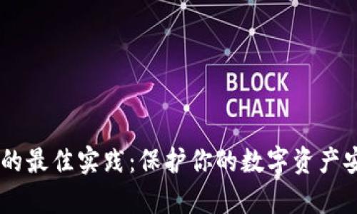 TokenIM私钥保存的最佳实践：保护你的数字资产安全的5个实用方法