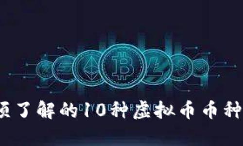2023年你必须了解的10种虚拟币币种名称及其特性