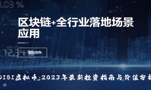 DIBI虚拟币：2023年最新投资指南与价值分析