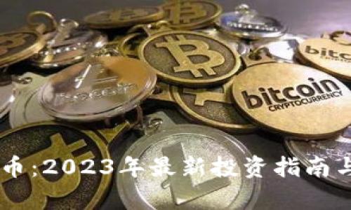 DIBI虚拟币：2023年最新投资指南与价值分析
