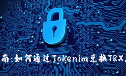 2023年最新指南：如何通过Tokenim兑换TRX，轻松完成交易！