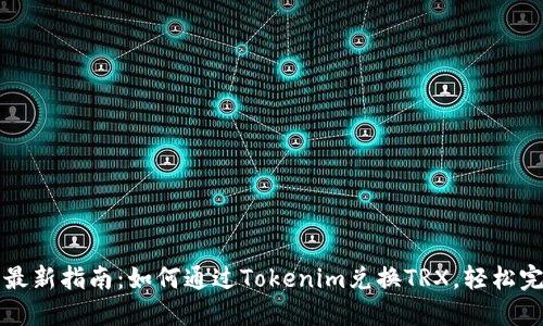 2023年最新指南：如何通过Tokenim兑换TRX，轻松完成交易！