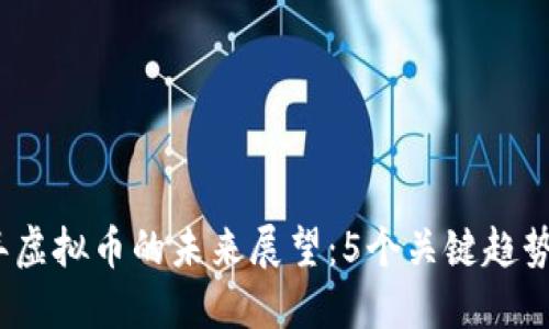 2024年虚拟币的未来展望：5个关键趋势与预测
