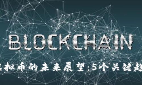 2024年虚拟币的未来展望：5个关键趋势与预测