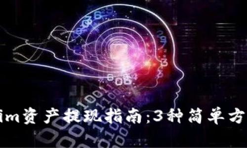 2023年Tokenim资产提现指南：3种简单方法，快速又安全