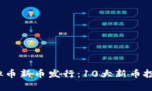 2023年虚拟币新币发行：10大新币投资机会分析