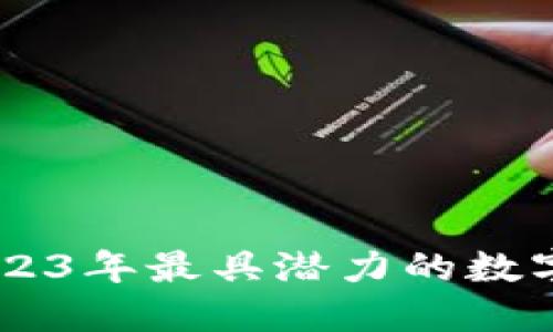 BRZ虚拟币：了解2023年最具潜力的数字货币及其投资机会