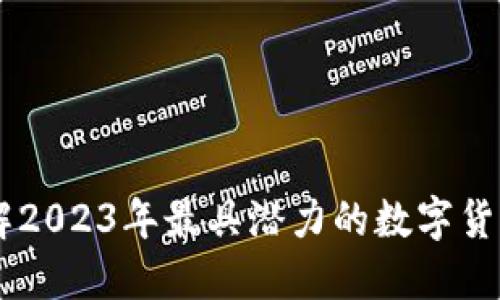 BRZ虚拟币：了解2023年最具潜力的数字货币及其投资机会