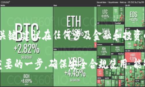 使用Tokenim官网钱包的合法性取决于多个因素，包括您所在的国家或地区的法律法规、您的使用目的以及该钱包的特点。下面就相关的法律问题进行一些讨论。

理解Tokenim官网钱包的功能
Tokenim官网钱包是一个数字资产管理工具，主要用于存储、发送和接收加密货币。它通常支持多种加密资产，使用户能够轻松管理他们的数字财富。使用这类钱包的用户通常希望享受更高的安全性和便捷性，从而方便进行加密货币交易。

不同地区的法律法规
加密货币的法律地位因国家而异。在一些地方，加密货币被视为合法的金融工具，且相应的交易和存储活动受到法律的保护和监管。而在某些国家或地区，加密货币可能是被禁止的，或者相关的交易会受到严格的限制。因此，在决定使用Tokenim钱包之前，首先要确认您所在地区的法律是否允许加密货币的使用。

钱包的安全性和合规性
Tokenim钱包的安全性和合规性也是用户需要考虑的重要因素。如果该钱包符合相关法律法规，并且采取了必要的安全措施来保护用户的资产安全，那么使用这样的钱包通常是合法的。反之，如果钱包存在技术漏洞或未经监管机构合规的情况，那么使用这样的钱包可能会带来法律风险。

使用目的的合法性
除了审查钱包本身的法律合规性，用户的使用目的同样重要。如果您打算使用Tokenim钱包进行合法的交易、投资或者保存资金，那么通常问题不大。但如果用于洗钱、逃税或其他非法活动，那么不论使用何种钱包都是违法的。

国际合规与税务问题
在国际上，很多国家对于加密货币的税务处理都是有明确要求的。部分国家要求用户在交易加密货币时申报税务，未按规定申报可能会导致法律麻烦。因此，使用Tokenim钱包时，保持合规和遵循税务要求是一种负责任的做法。

总结与建议
在使用Tokenim官网钱包之前，了解当地法律、钱包的合规性及您的使用目的非常重要。确保遵循相关规定，并保持透明是使用加密服务的关键。建议在任何涉及金融和投资的举动之前咨询专业的法律或财务顾问，进而确保自身的合法权益。

总之，使用Tokenim官网钱包是否犯法并没有简单的答案，需要用户结合个人的具体情况进行分析。理解使用加密货币的法律环境是非常重要的一步，确保安全合规使用，能够更好地保护个人利益。