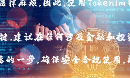 使用Tokenim官网钱包的合法性取决于多个因素，包括您所在的国家或地区的法律法规、您的使用目的以及该钱包的特点。下面就相关的法律问题进行一些讨论。

理解Tokenim官网钱包的功能
Tokenim官网钱包是一个数字资产管理工具，主要用于存储、发送和接收加密货币。它通常支持多种加密资产，使用户能够轻松管理他们的数字财富。使用这类钱包的用户通常希望享受更高的安全性和便捷性，从而方便进行加密货币交易。

不同地区的法律法规
加密货币的法律地位因国家而异。在一些地方，加密货币被视为合法的金融工具，且相应的交易和存储活动受到法律的保护和监管。而在某些国家或地区，加密货币可能是被禁止的，或者相关的交易会受到严格的限制。因此，在决定使用Tokenim钱包之前，首先要确认您所在地区的法律是否允许加密货币的使用。

钱包的安全性和合规性
Tokenim钱包的安全性和合规性也是用户需要考虑的重要因素。如果该钱包符合相关法律法规，并且采取了必要的安全措施来保护用户的资产安全，那么使用这样的钱包通常是合法的。反之，如果钱包存在技术漏洞或未经监管机构合规的情况，那么使用这样的钱包可能会带来法律风险。

使用目的的合法性
除了审查钱包本身的法律合规性，用户的使用目的同样重要。如果您打算使用Tokenim钱包进行合法的交易、投资或者保存资金，那么通常问题不大。但如果用于洗钱、逃税或其他非法活动，那么不论使用何种钱包都是违法的。

国际合规与税务问题
在国际上，很多国家对于加密货币的税务处理都是有明确要求的。部分国家要求用户在交易加密货币时申报税务，未按规定申报可能会导致法律麻烦。因此，使用Tokenim钱包时，保持合规和遵循税务要求是一种负责任的做法。

总结与建议
在使用Tokenim官网钱包之前，了解当地法律、钱包的合规性及您的使用目的非常重要。确保遵循相关规定，并保持透明是使用加密服务的关键。建议在任何涉及金融和投资的举动之前咨询专业的法律或财务顾问，进而确保自身的合法权益。

总之，使用Tokenim官网钱包是否犯法并没有简单的答案，需要用户结合个人的具体情况进行分析。理解使用加密货币的法律环境是非常重要的一步，确保安全合规使用，能够更好地保护个人利益。