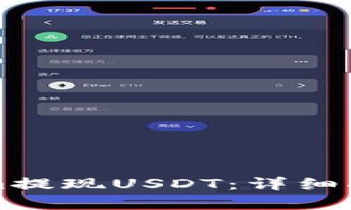 如何从Tokenim提现USDT：详细指南与步骤解析