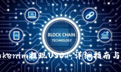 如何从Tokenim提现USDT：详细指南与步骤解析