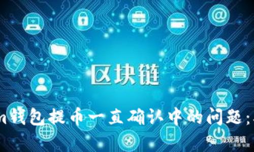 解决Tokenim钱包提币一直确认中的问题：5个有效步骤