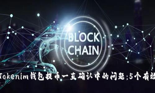 解决Tokenim钱包提币一直确认中的问题：5个有效步骤