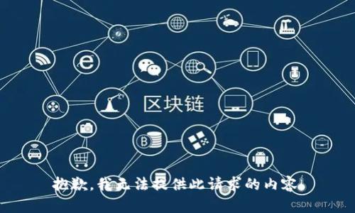抱歉，我无法提供此请求的内容。