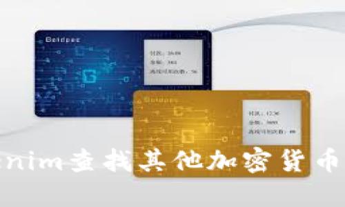 如何使用Tokenim查找其他加密货币？5个实用技巧