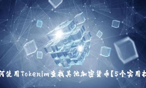 如何使用Tokenim查找其他加密货币？5个实用技巧