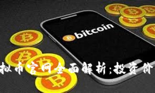 2023年AE虚拟币官网全面解析：投资价值与市场动态