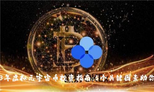 2023年虚拟元宇宙币投资指南：5个关键因素助你成功