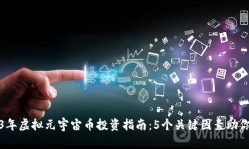2023年虚拟元宇宙币投资指南：5个关键因素助你成功