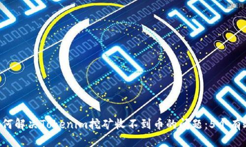 jiaoti如何解决Tokenim挖矿收不到币的问题：5个有效的方法