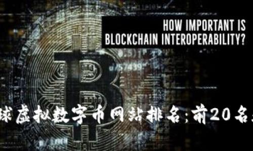 2023年全球虚拟数字币网站排名：前20名和市场分析