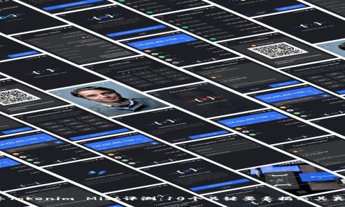 2023年Tokenim Mist评测：10个关键要素揭示其真实体验