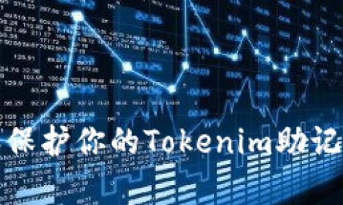 如何有效管理和保护你的Tokenim助记词：5个关键技巧